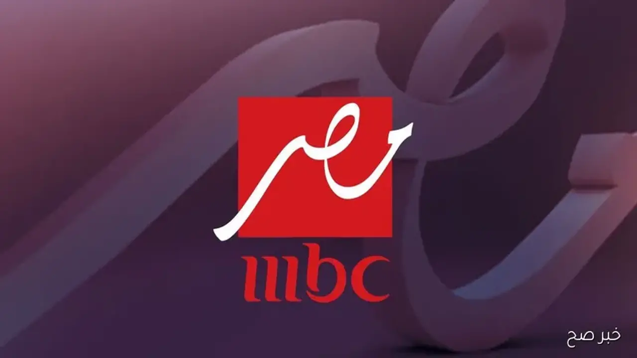 تردد قناة MBC مصر على النايل سات لمتابعة مباراة مصر وبوكينا فاسو في تصفيات كأس العالم 2026 مجانًا